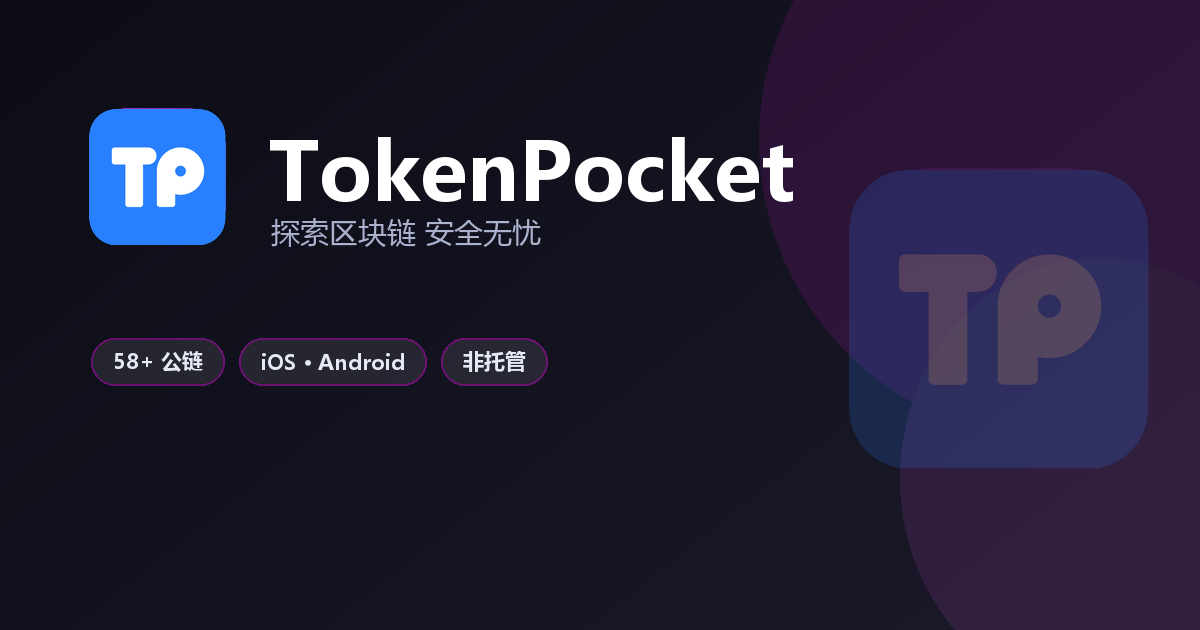 TokenPocket 官方多链数字钱包